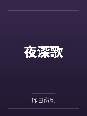 夜深歌百度云笔趣阁 夜深歌百度云笔趣阁