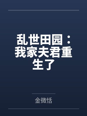 乱世田园:我家夫君重生了by金微恬 乱世田园:我家夫君重生了by金微恬