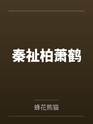 秦祉柏萧鹤