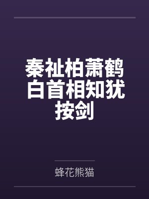 秦祉柏萧鹤白首相知犹按剑