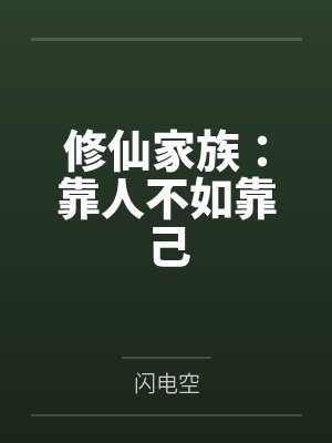 修仙家族:靠人不如靠己 修仙家族:靠人不如靠己