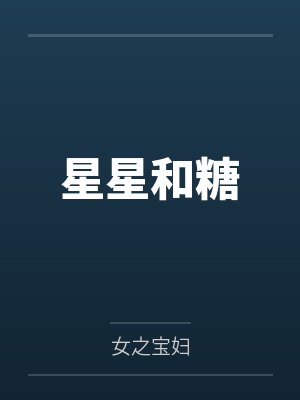 星星和糖by陆时衍 星星和糖by陆时衍