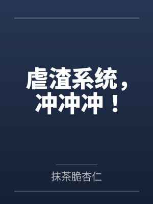 虐渣系统,冲冲冲! 虐渣系统,冲冲冲!