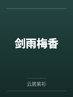 李子羽秦罗敷 李子羽秦罗敷
