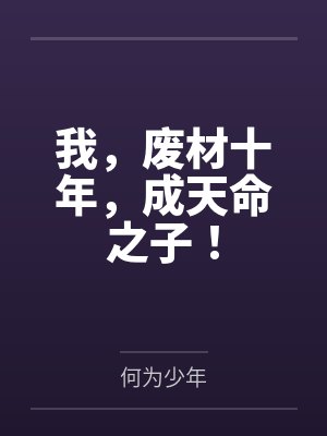 顾清苏灵儿我,废材十年,成天命之子! 顾清苏灵儿我,废材十年,成天命之子!