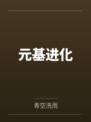 陆缘艾米元基进化 陆缘艾米元基进化