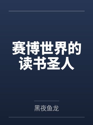 赛博世界的读书圣人 赛博世界的读书圣人