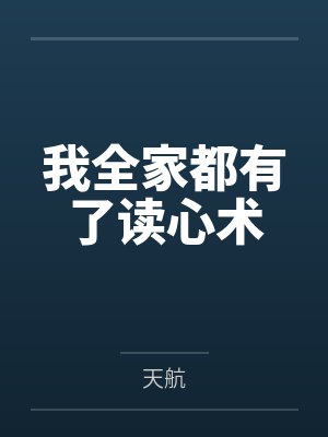 我全家都有了读心术 我全家都有了读心术