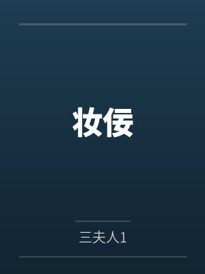 妆佞by三夫人1 妆佞by三夫人1