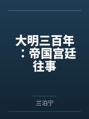 大明三百年:帝国宫廷往事 大明三百年:帝国宫廷往事