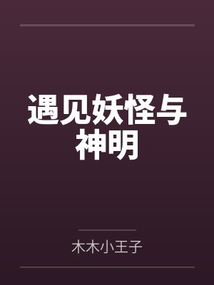 遇见妖怪与神明 遇见妖怪与神明