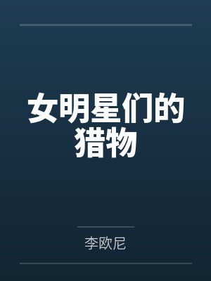 王潇李天策 王潇李天策