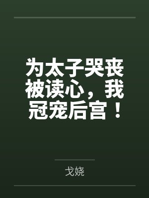 林清苒萧珩为太子哭丧被读心,我冠宠后宫! 林清苒萧珩为太子哭丧被读心,我冠宠后宫!