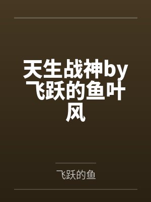 天生战神by飞跃的鱼叶风