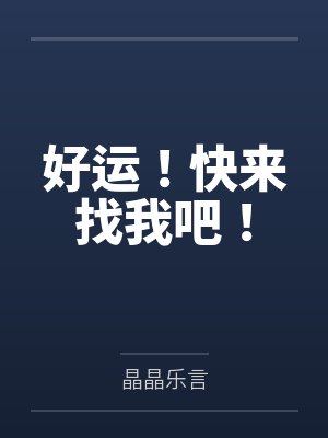 好运!快来找我吧! 好运!快来找我吧!