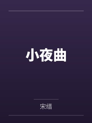 时渺海蓝小夜曲 时渺海蓝小夜曲