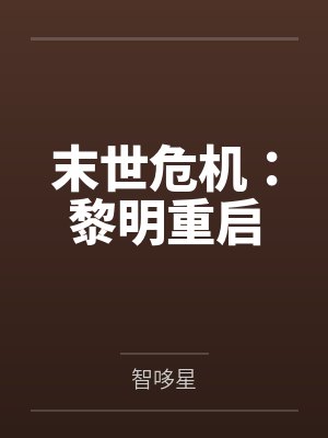 末世危机:黎明重启 末世危机:黎明重启