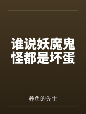 江漫音秦澜谁说妖魔鬼怪都是坏蛋 江漫音秦澜谁说妖魔鬼怪都是坏蛋