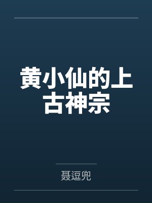 黄小仙的上古神宗by聂逗兜 黄小仙的上古神宗by聂逗兜