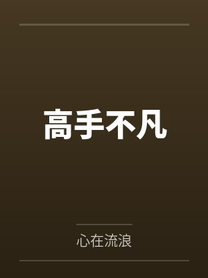 高手不凡 高手不凡