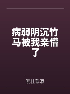 姜宁燕一谢病弱阴沉竹马被我亲懵了 姜宁燕一谢病弱阴沉竹马被我亲懵了