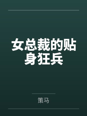 女总裁的贴身狂兵 女总裁的贴身狂兵