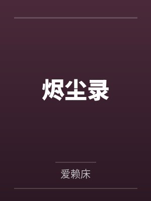 沧海沧百重烬尘录 沧海沧百重烬尘录