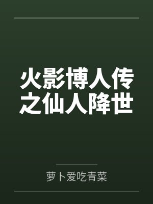 火影博人传之仙人降世 火影博人传之仙人降世