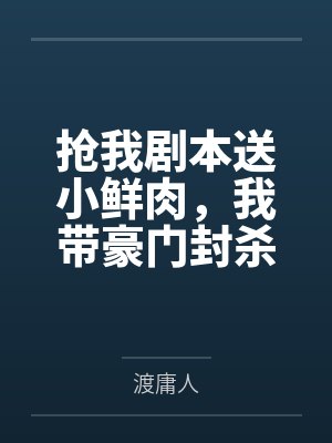 抢我剧本送小鲜肉，我带豪门封杀你