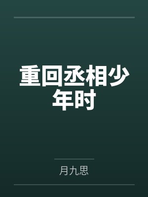 钱县衙张先重回丞相少年时 钱县衙张先重回丞相少年时