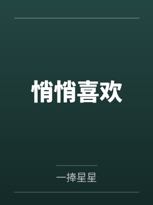 安瑶沈止安悄悄喜欢 安瑶沈止安悄悄喜欢