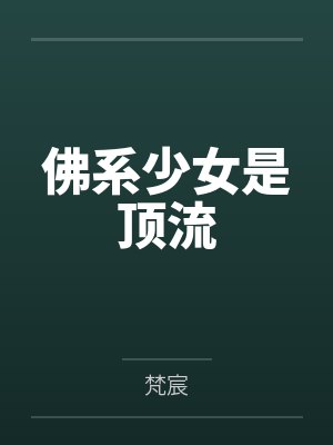 文茗方景曦 文茗方景曦