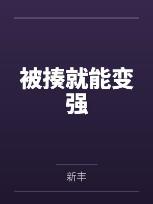 被揍就能变强 被揍就能变强