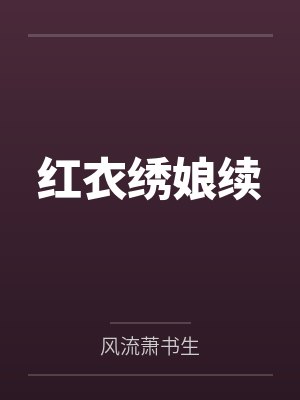 红衣绣娘续 红衣绣娘续
