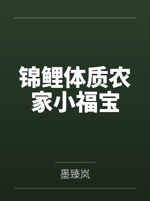 锦鲤体质农家小福宝百度云笔趣阁 锦鲤体质农家小福宝百度云笔趣阁
