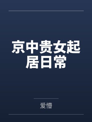 成清封廉 成清封廉