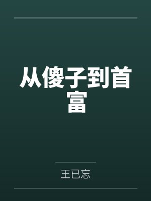 从傻子到首富 从傻子到首富