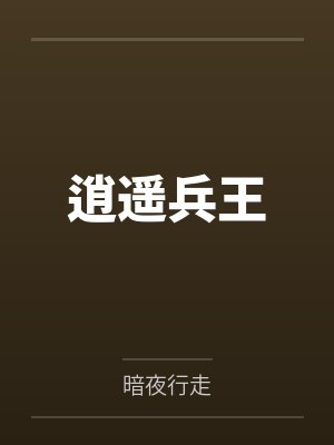 逍遥兵王 逍遥兵王