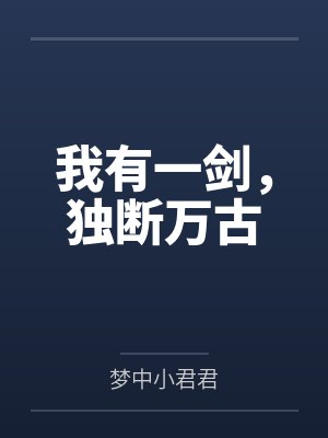 我有一剑,独断万古by梦中小君君 我有一剑,独断万古by梦中小君君