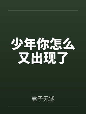 少年你怎么又出现了by君子无逑 少年你怎么又出现了by君子无逑
