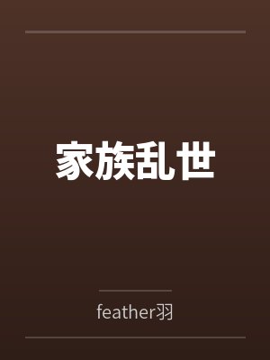 家族乱世 家族乱世