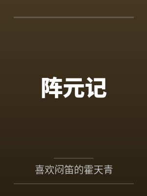 阵元记 阵元记