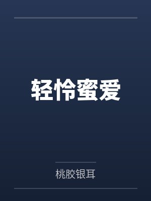 轻怜蜜爱 轻怜蜜爱