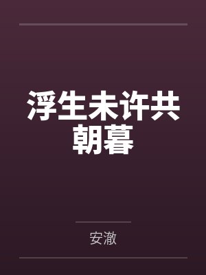 浮生未许共朝暮 浮生未许共朝暮