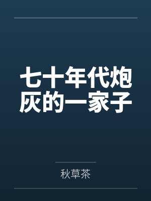 七十年代炮灰的一家子 七十年代炮灰的一家子