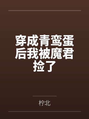 萧青鸾桂饮穿成青鸾蛋后我被魔君捡了 萧青鸾桂饮穿成青鸾蛋后我被魔君捡了