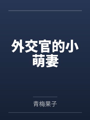 外交官的小萌妻 外交官的小萌妻