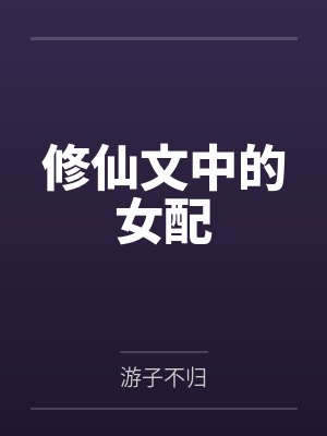 青妩曹弼修仙文中的女配 青妩曹弼修仙文中的女配
