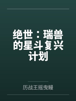 绝世:瑞兽的星斗复兴计划 绝世:瑞兽的星斗复兴计划