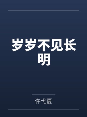 岁岁不见长明 岁岁不见长明